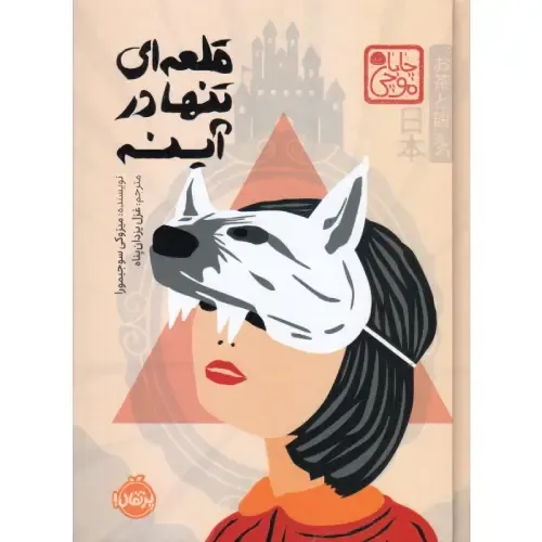 چاپا موچی (قلعه‌ای تنها در آینه)